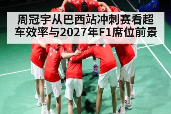周冠宇从巴西站冲刺赛看超车效率与2027年F1席位前景 - KaiyunEsports